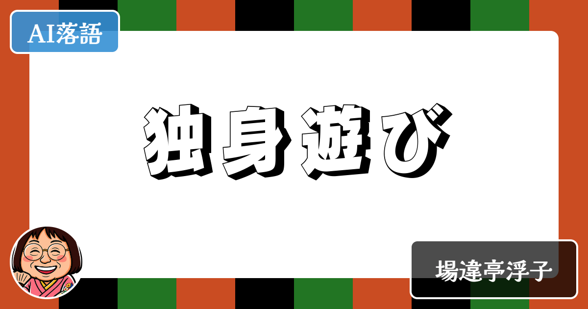 独身遊び