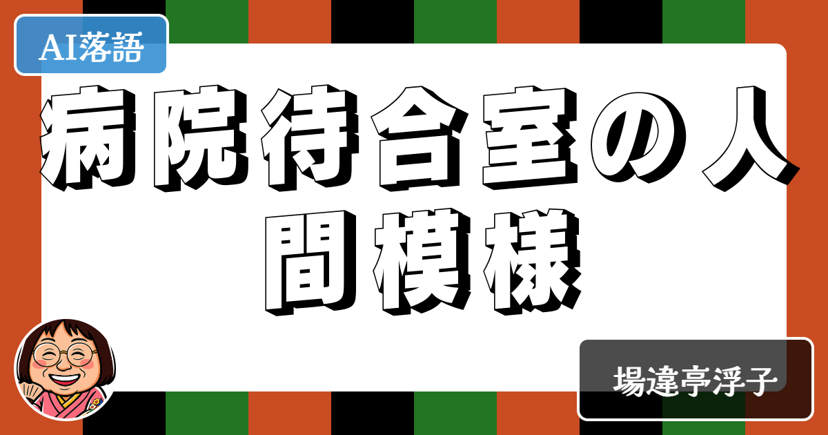 病院待合室の人間模様