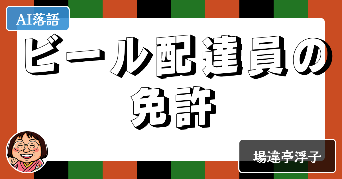 ビール配達員の免許