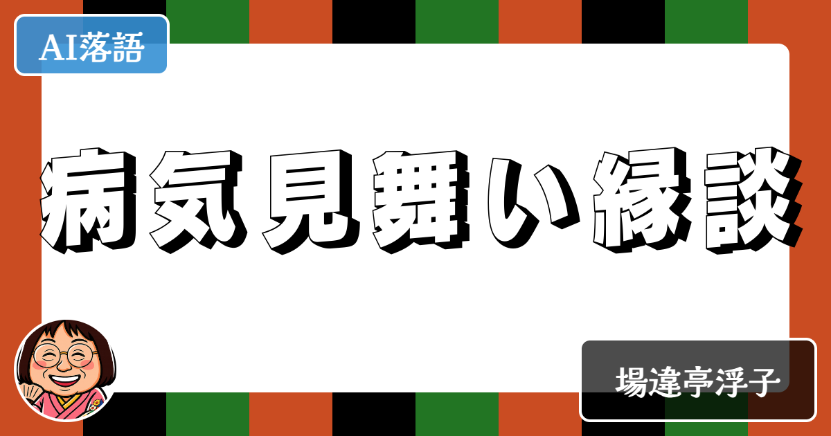 病気見舞い縁談