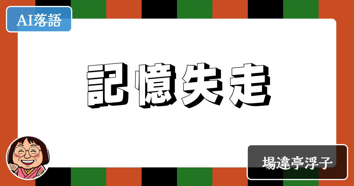 記憶失走