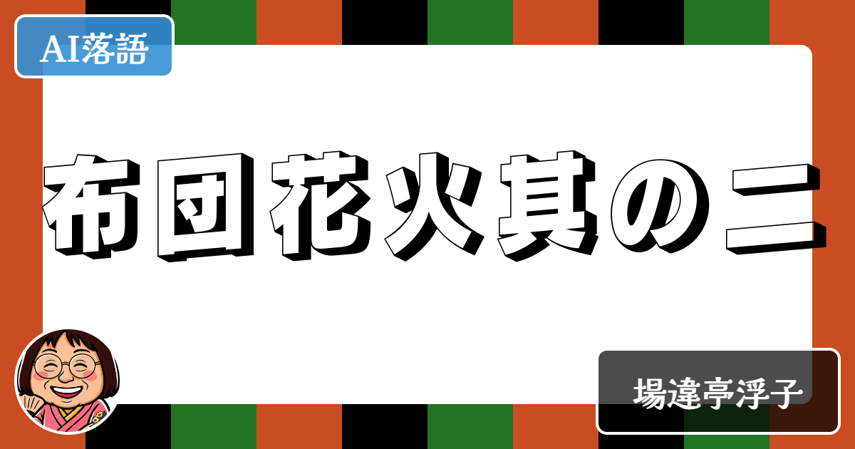 布団花火其の二