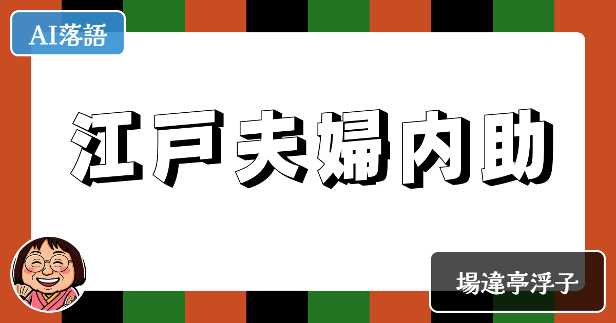 江戸夫婦内助