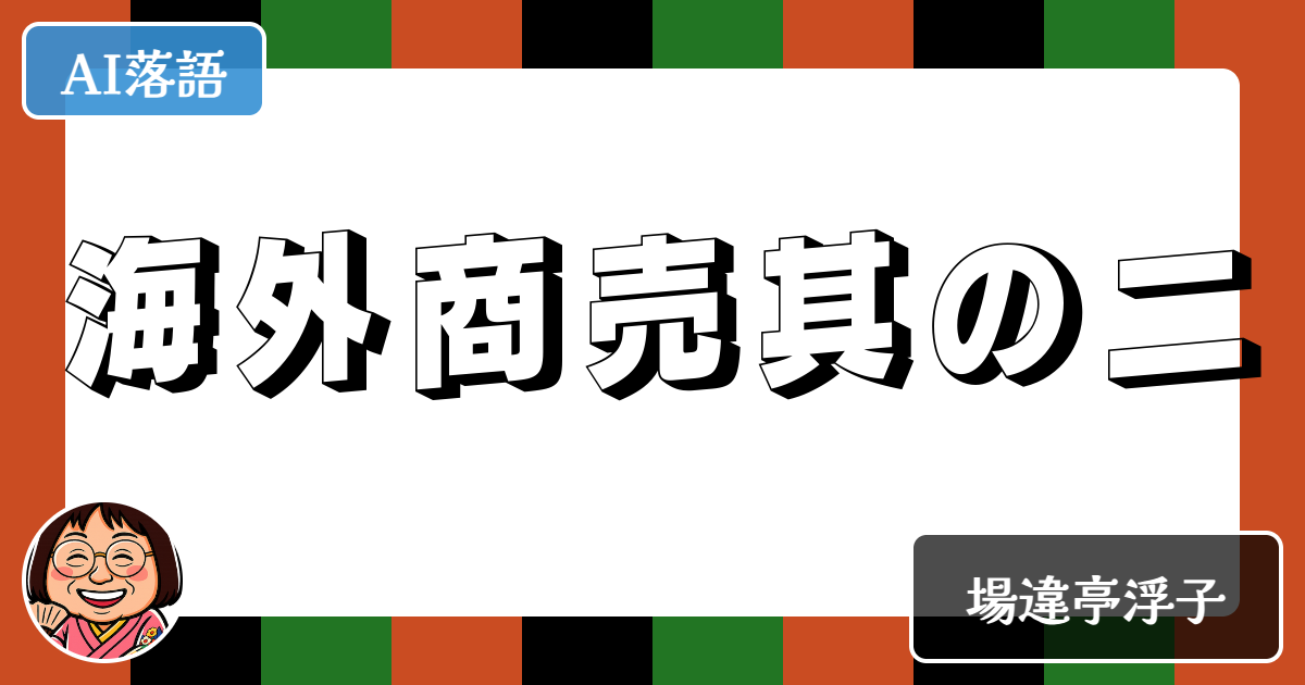海外商売其の二