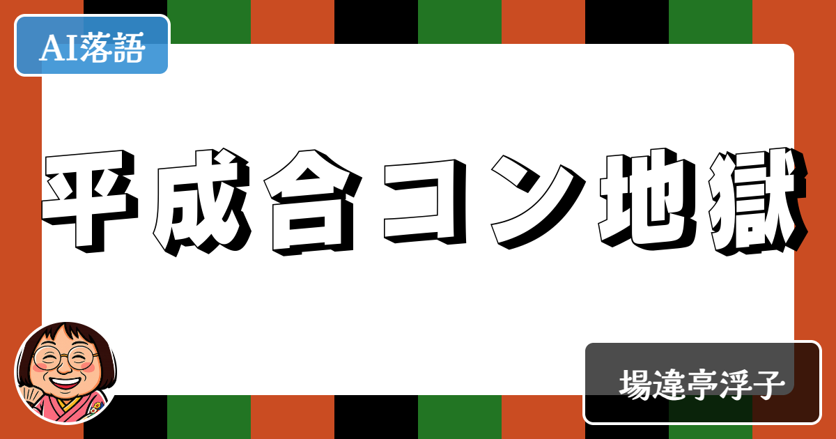 平成合コン地獄