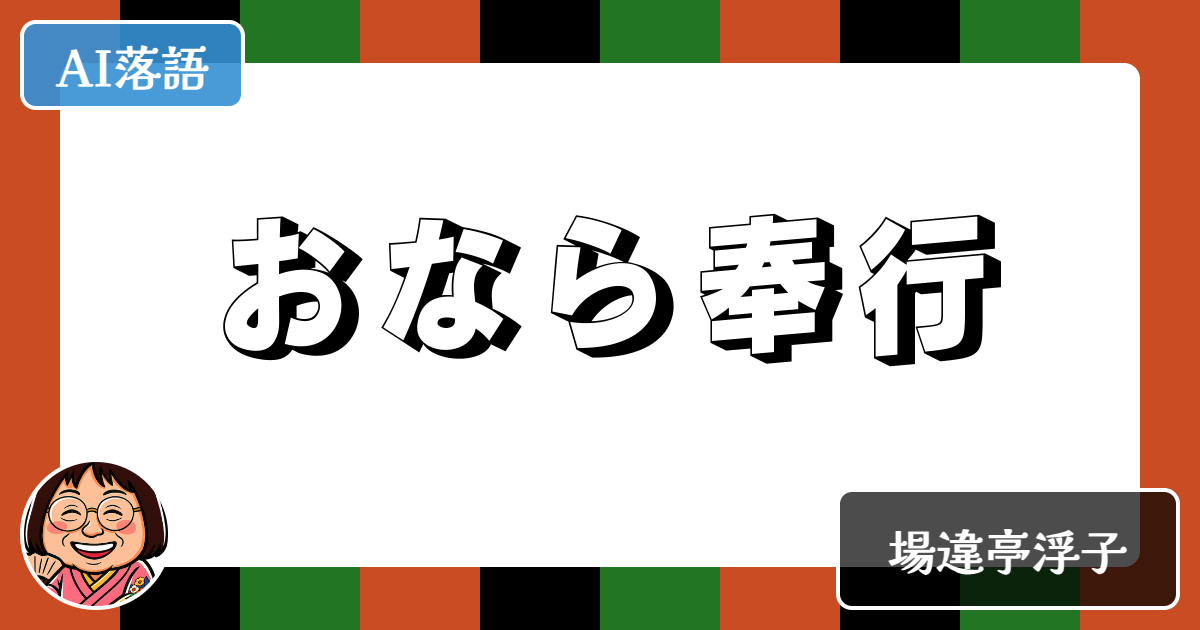 おなら奉行