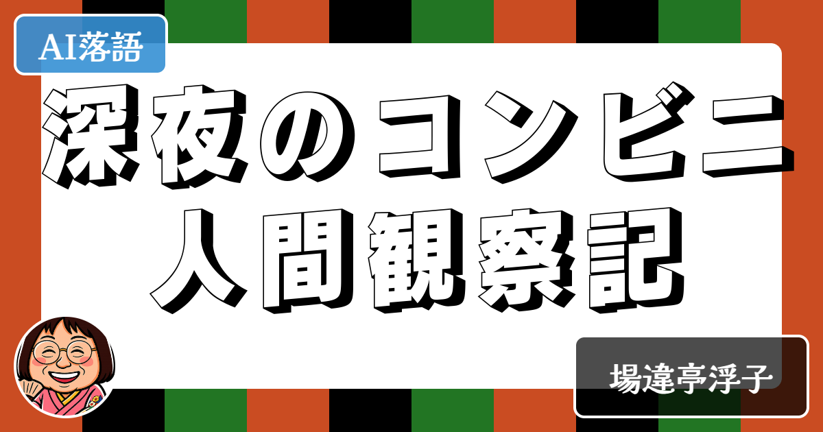 深夜のコンビニ人間観察記