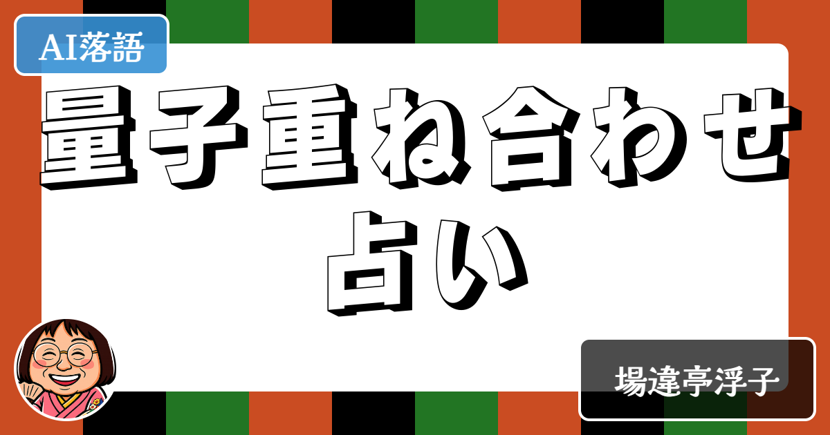 量子重ね合わせ占い