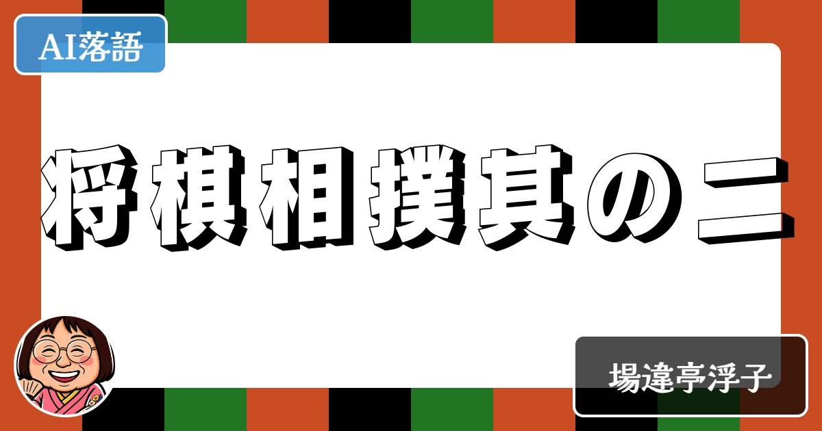 将棋相撲其の二
