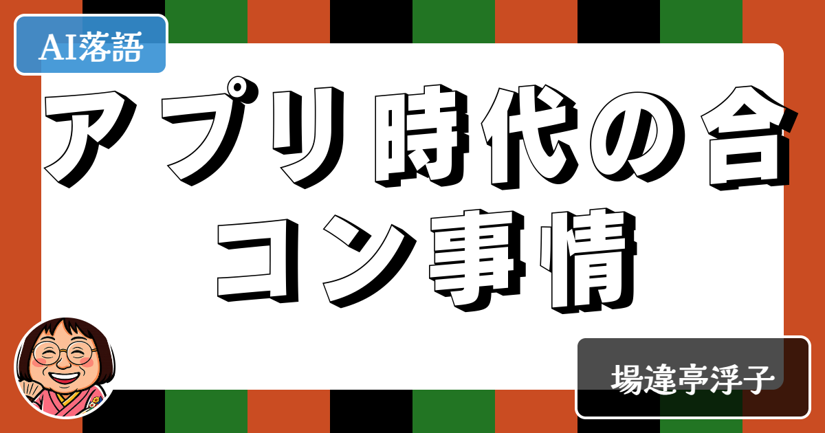 アプリ時代の合コン事情