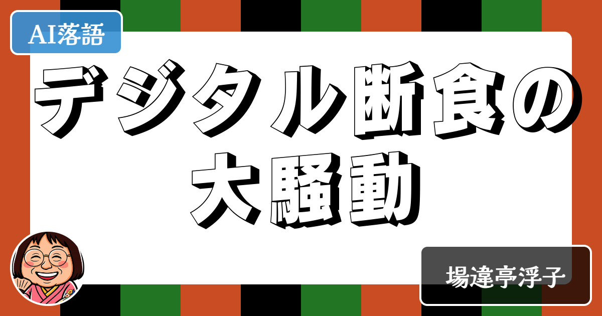 デジタル断食の大騒動