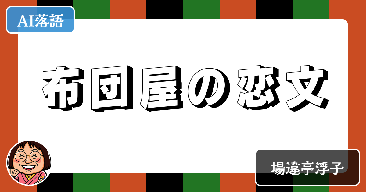 布団屋の恋文