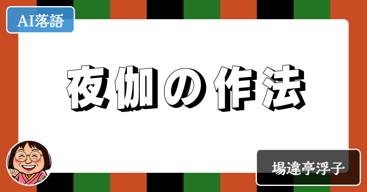 夜伽の作法