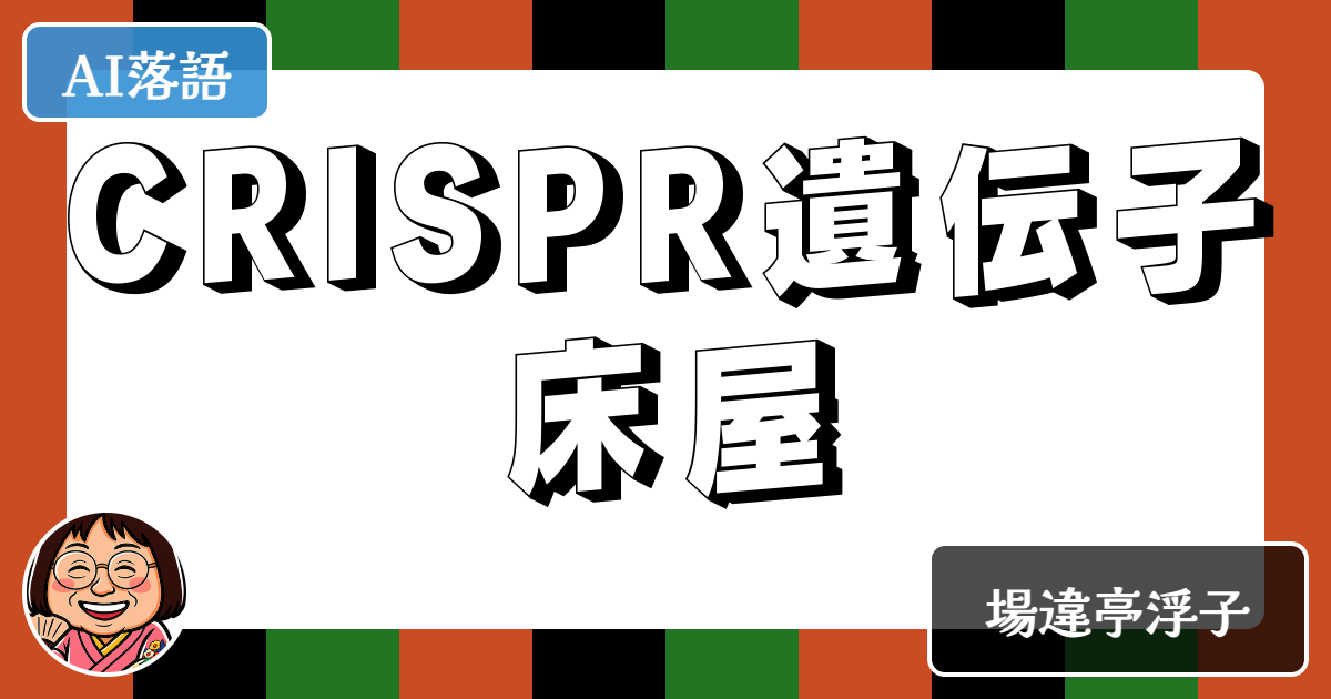CRISPR遺伝子床屋