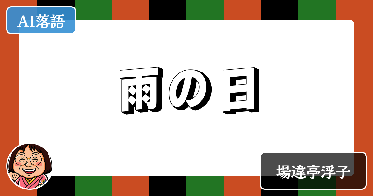 雨の日
