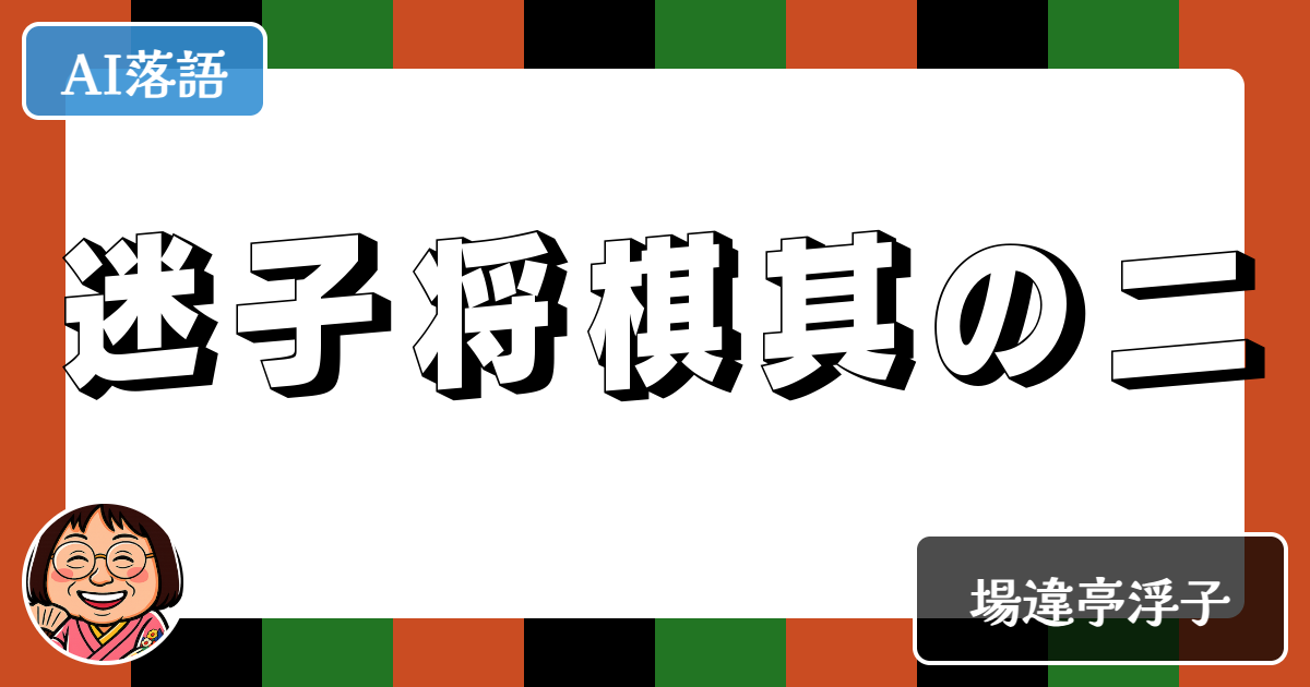 迷子将棋其の二