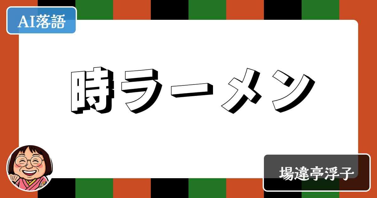 時ラーメン