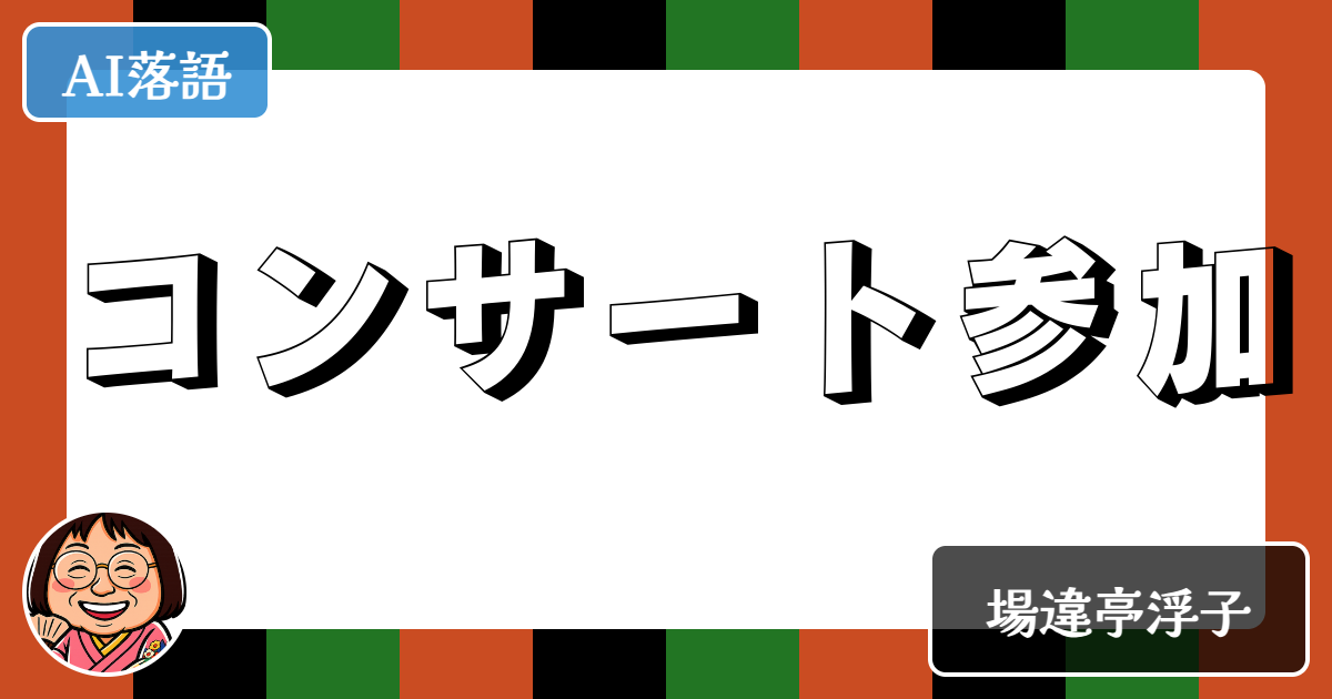 コンサート参加
