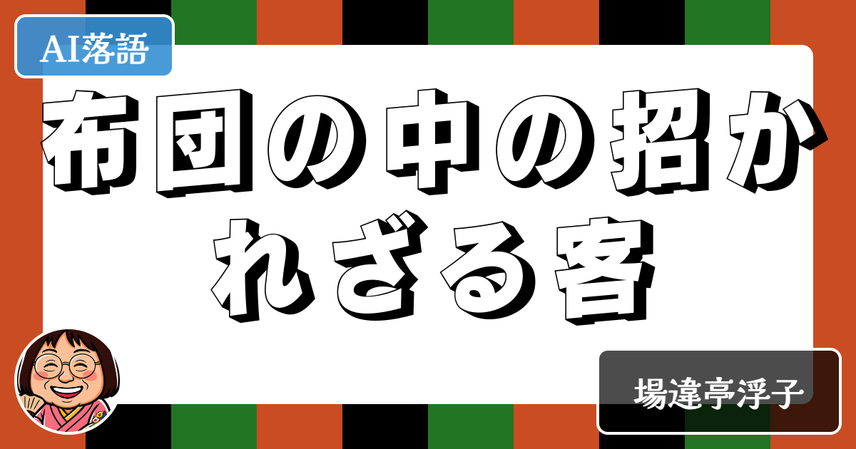 布団の中の招かれざる客