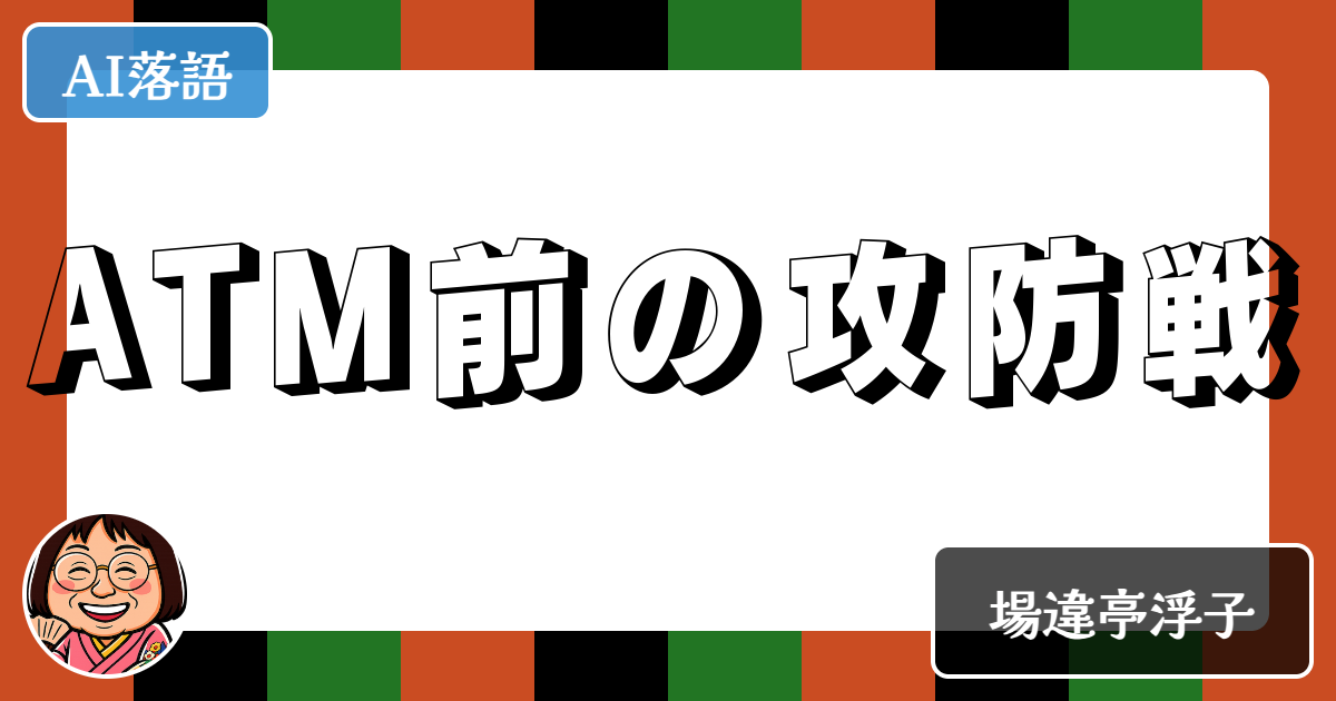 ATM前の攻防戦