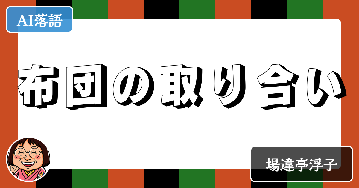 布団の取り合い
