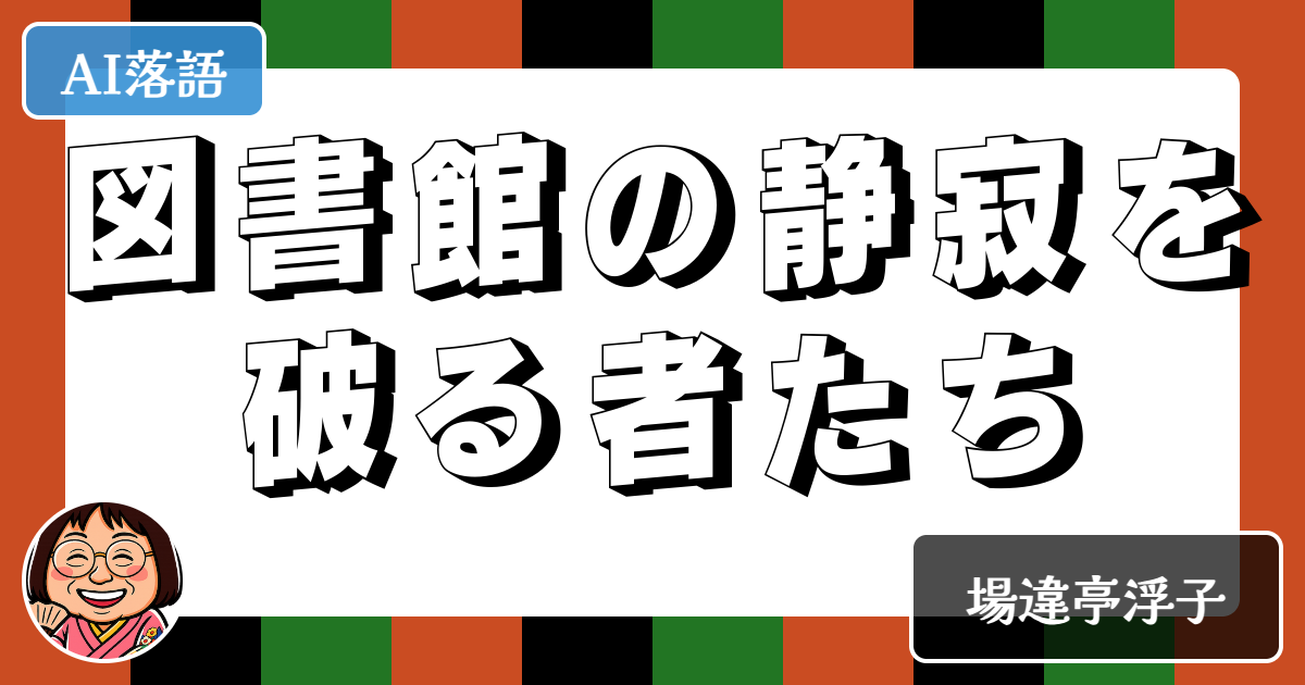 図書館の静寂を破る者たち