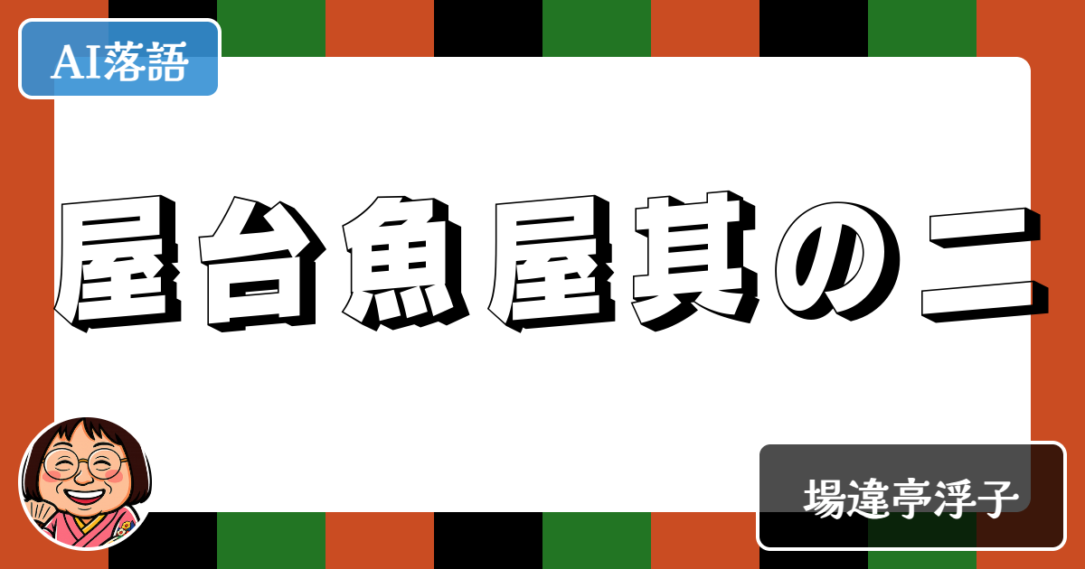屋台魚屋其の二