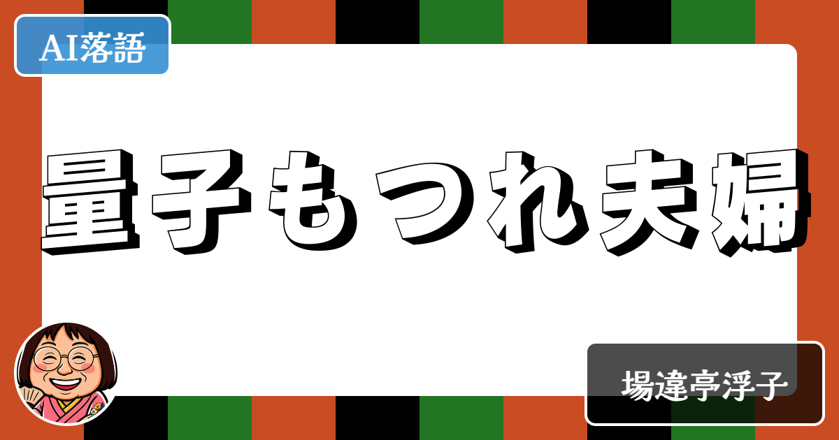 量子もつれ夫婦