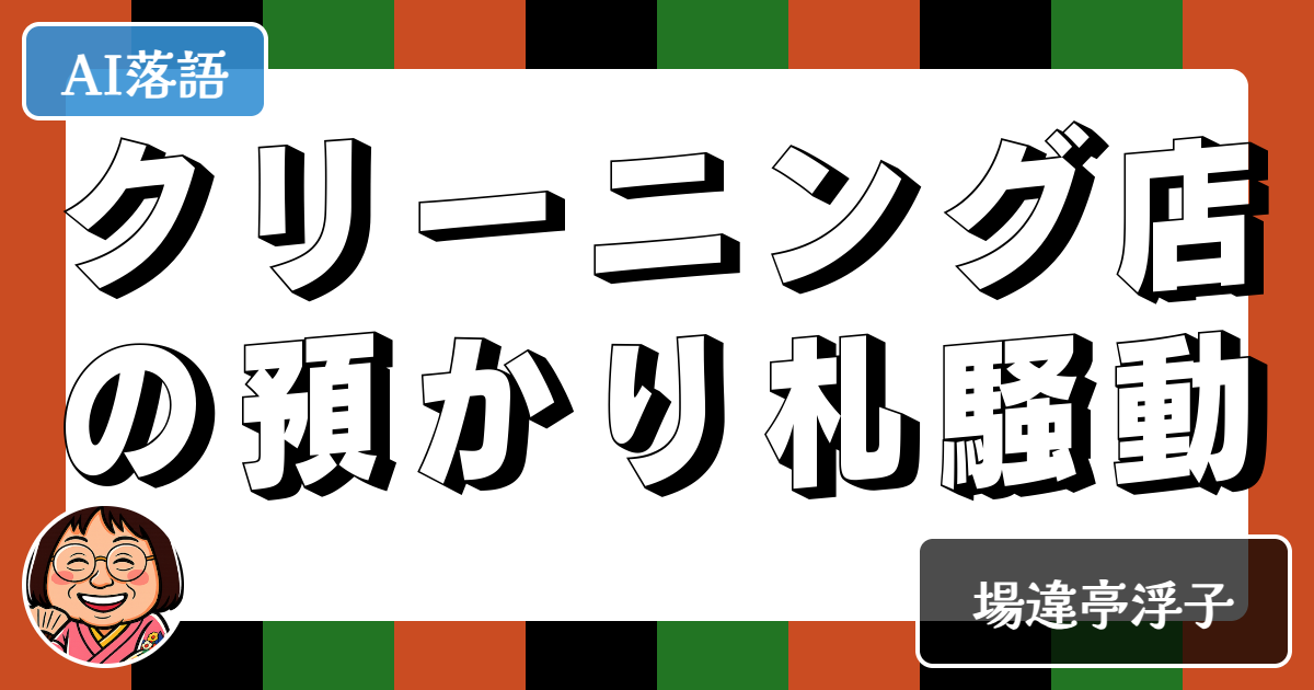 クリーニング店の預かり札騒動