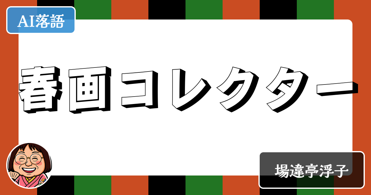 春画コレクター