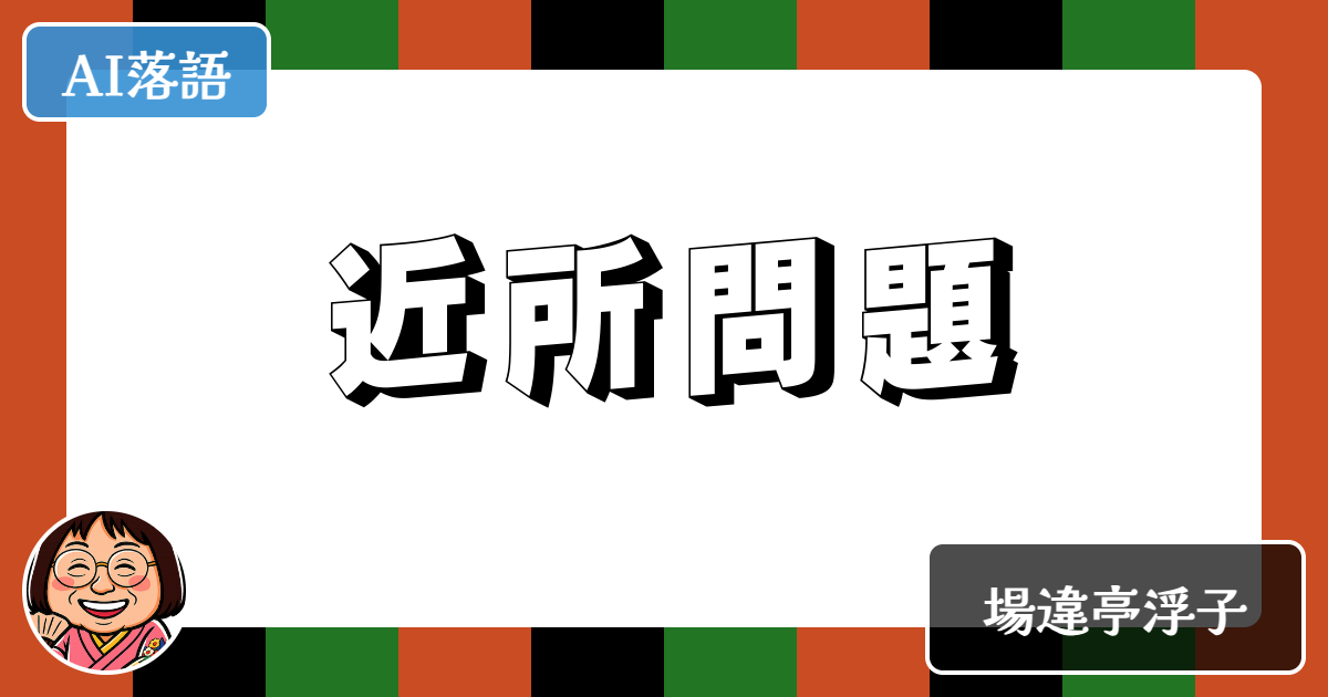 近所問題