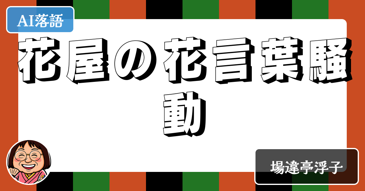 花屋の花言葉騒動