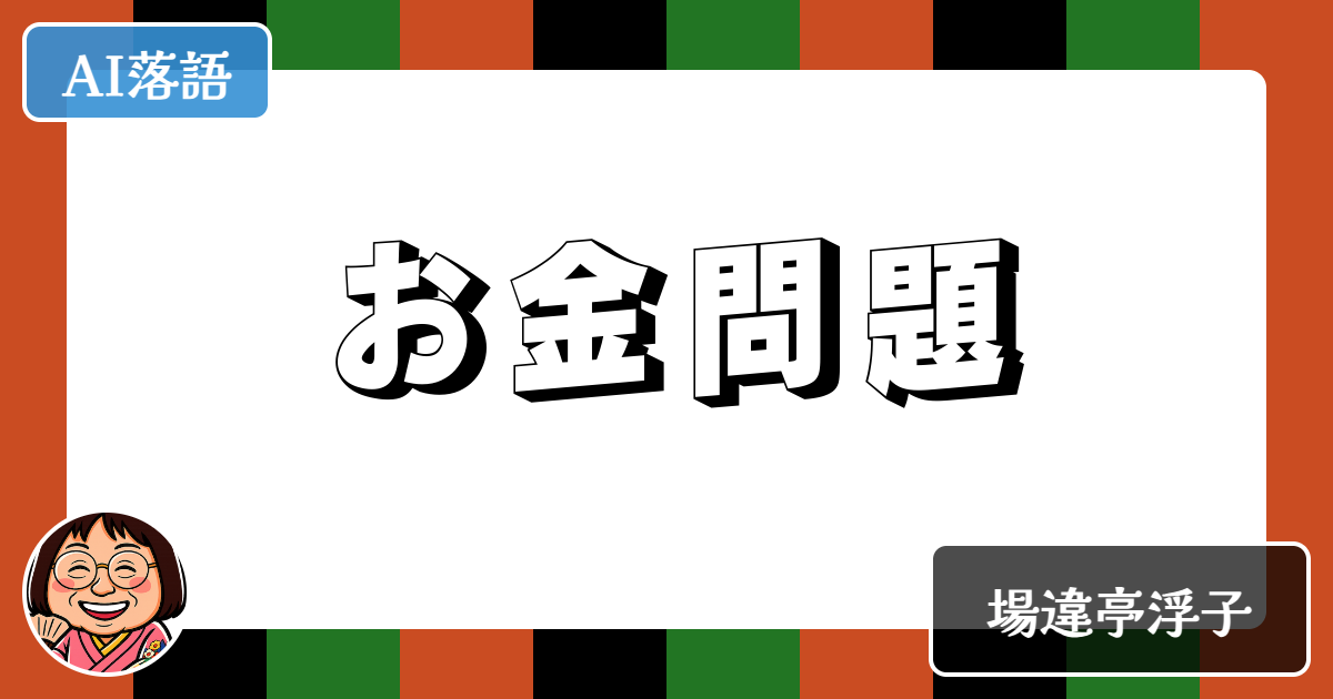 お金問題