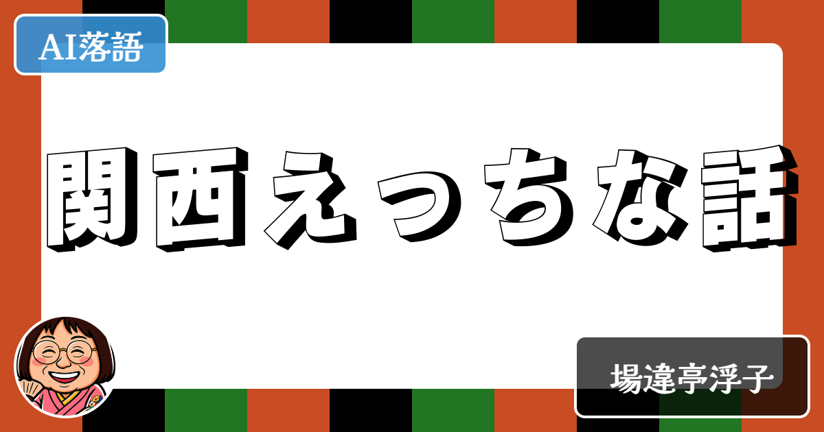 関西えっちな話