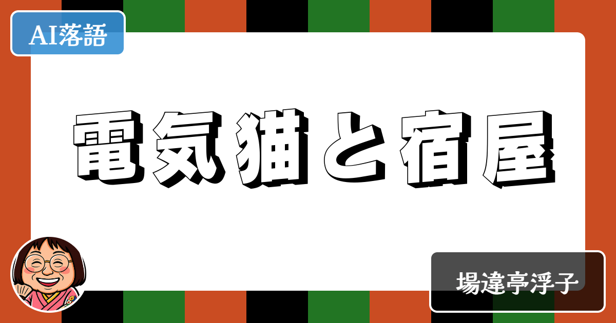 電気猫と宿屋