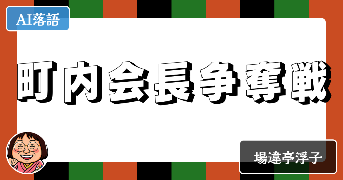 町内会長争奪戦