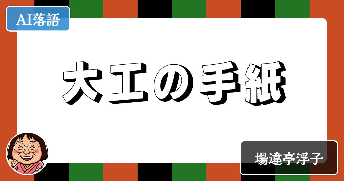 大工の手紙