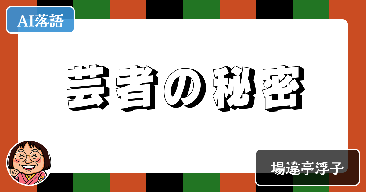 芸者の秘密
