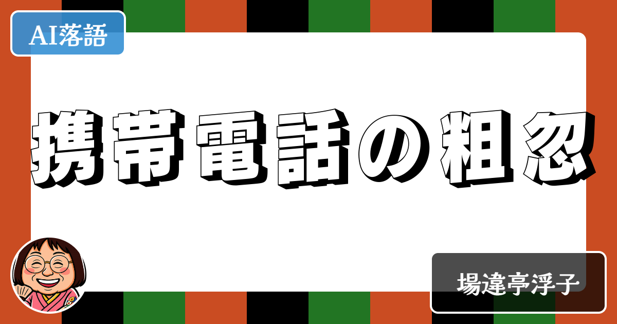 携帯電話の粗忽