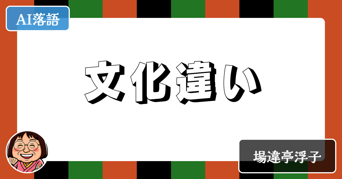 文化違い