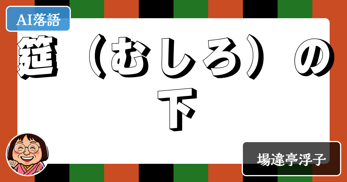 筵（むしろ）の下