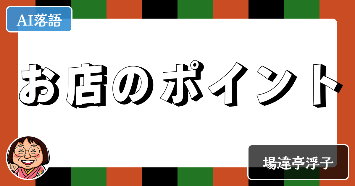 お店のポイント