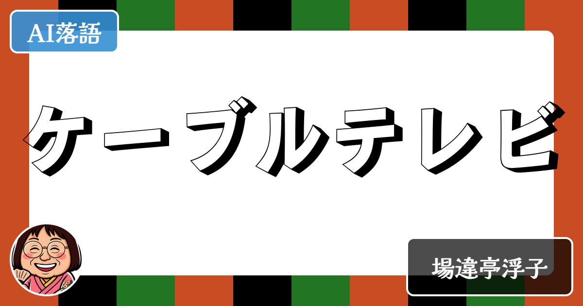 ケーブルテレビ