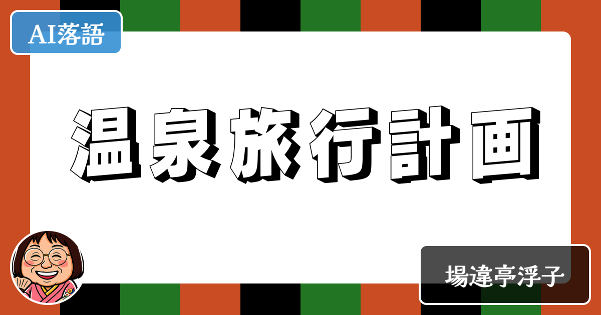 温泉旅行計画