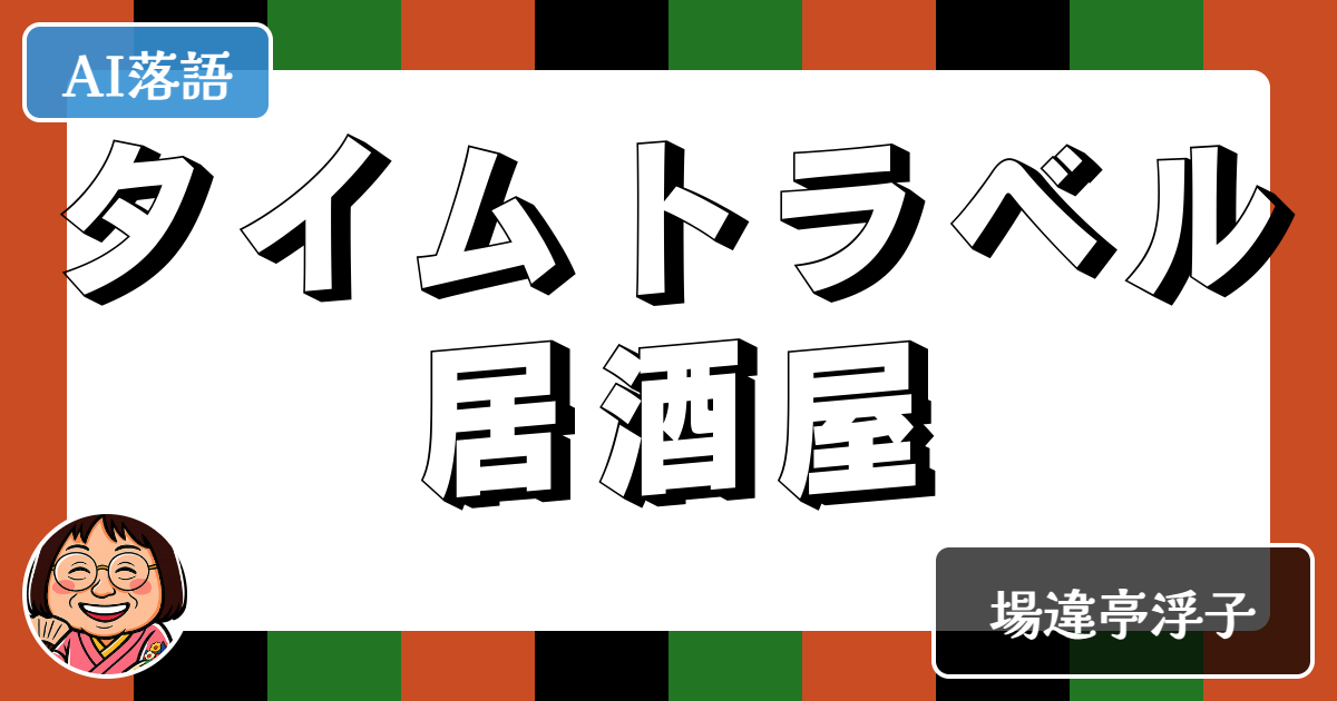 タイムトラベル居酒屋