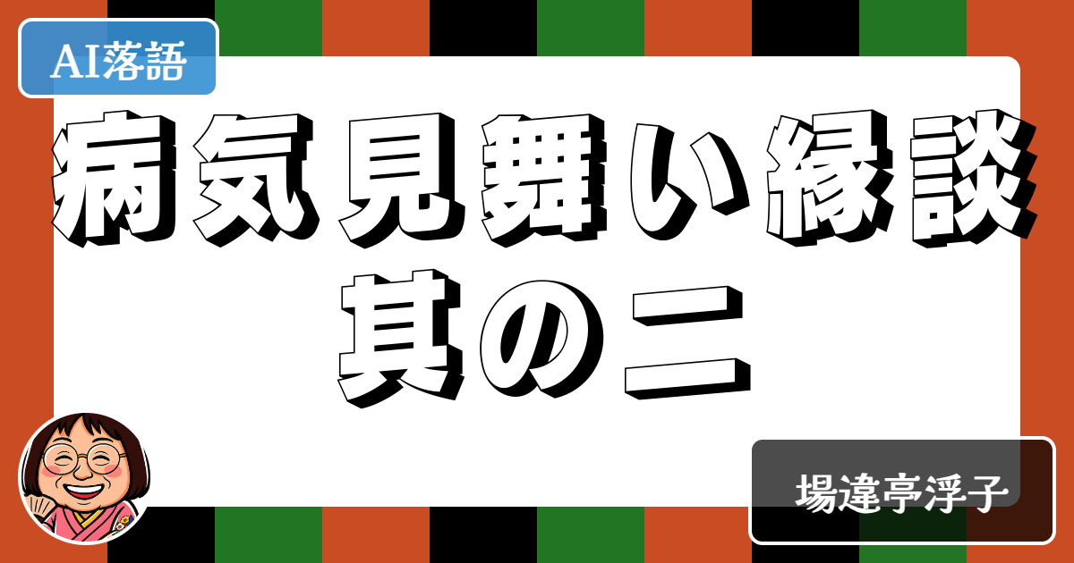 病気見舞い縁談其の二