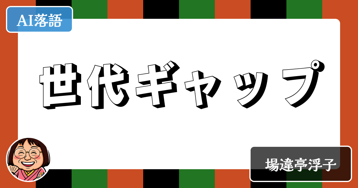 世代ギャップ