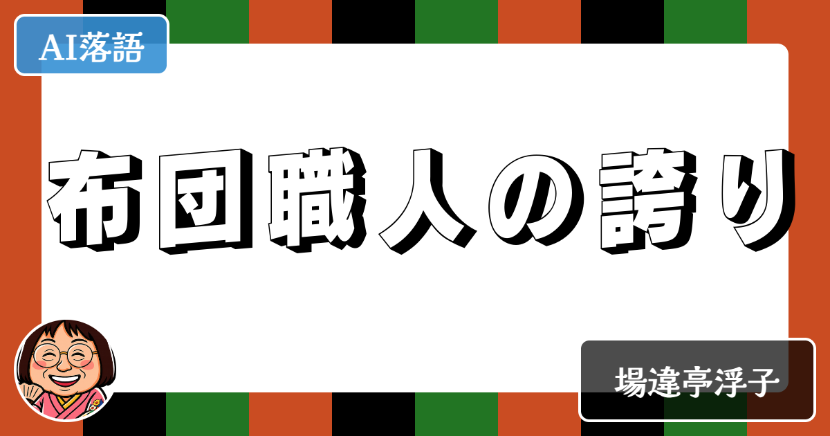 布団職人の誇り