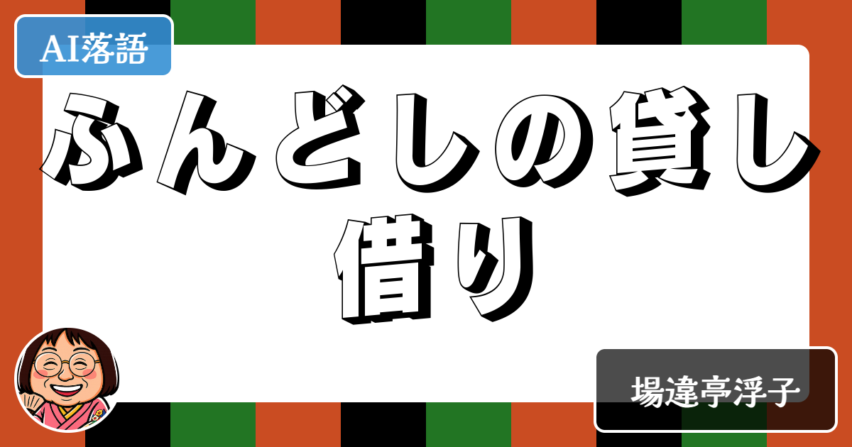 ふんどしの貸し借り