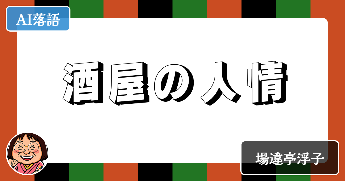 酒屋の人情